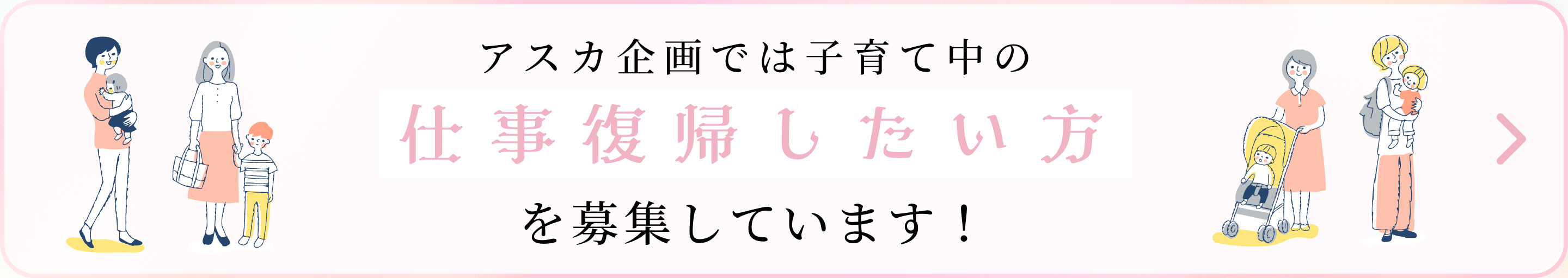 アスカ企画では子育て中の仕事復帰したい方を募集しています