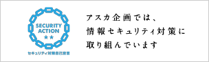 セキュリティ対策自己宣言