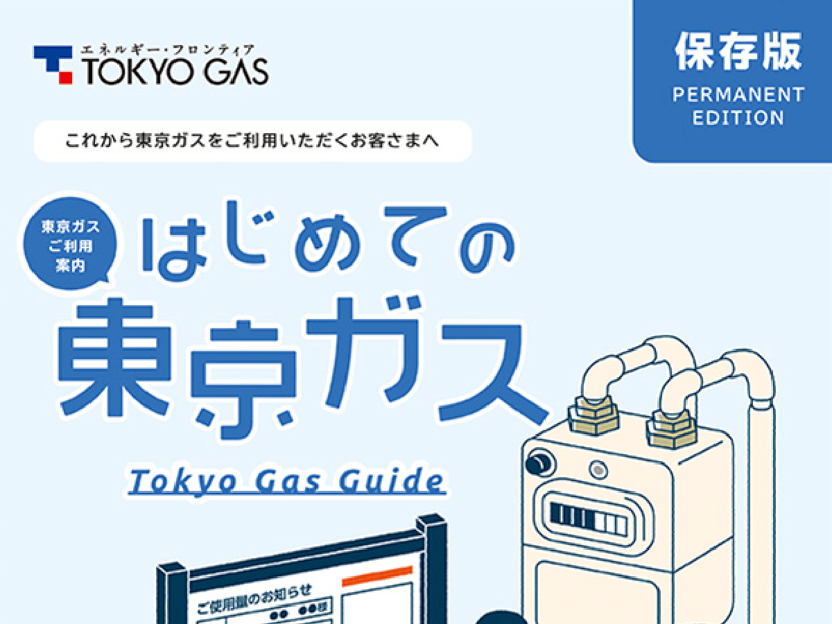 東京ガス株式会社 パンフレット制作実績