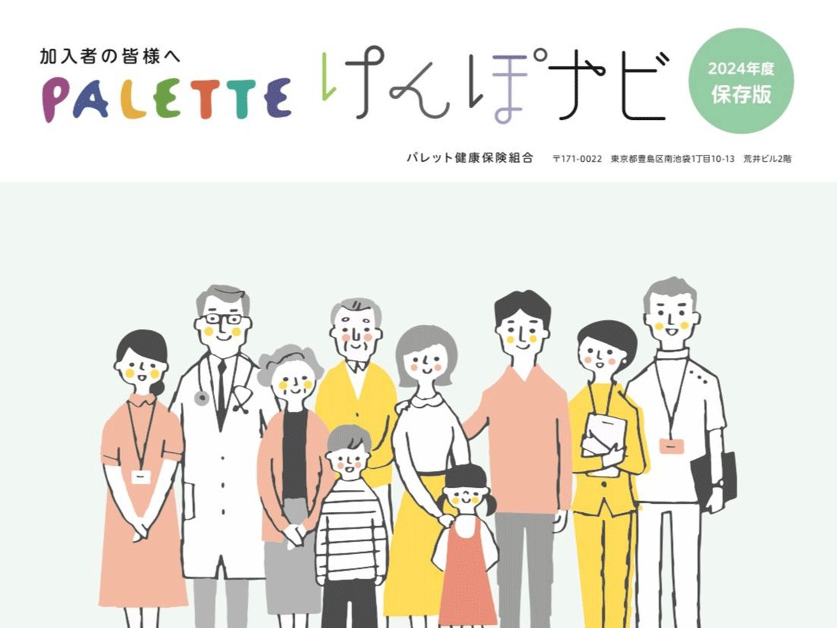 パレット健康保険組合 パンフレット制作実績