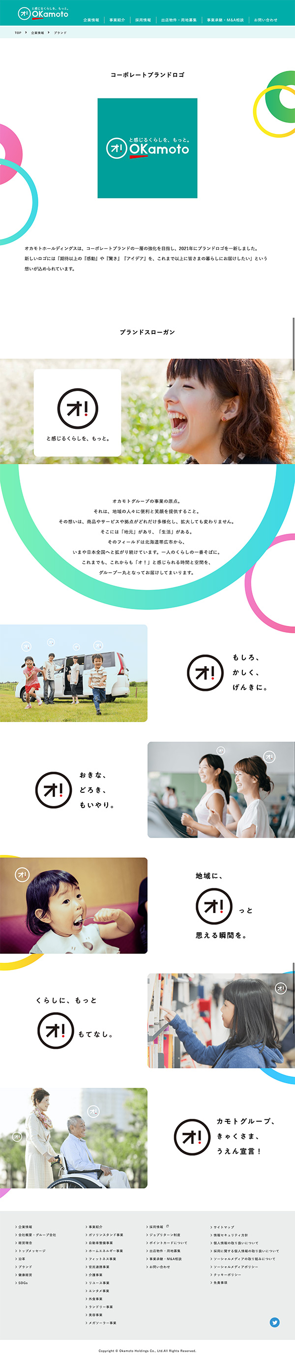 オカモトグループ コーポレートサイト 事業紹介ページ