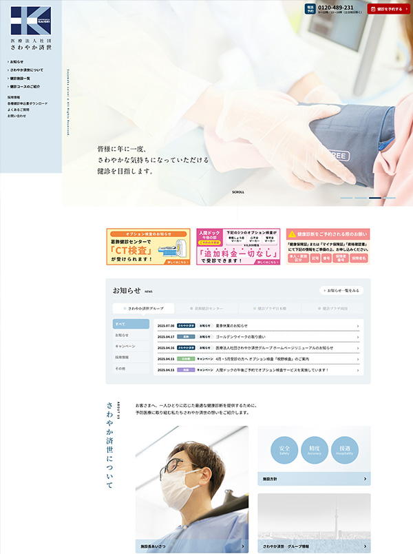 医療法人社団さわやか済世　コーポレートサイト