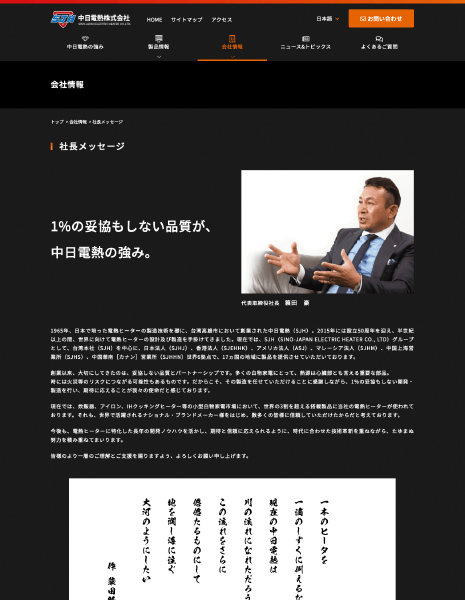 会社情報 社長メッセージ ページ